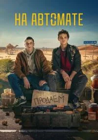 обложка к сериалу