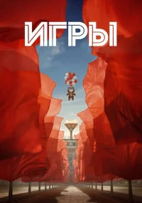 обложка к сериалу