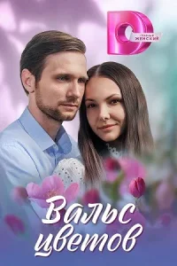 обложка к сериалу