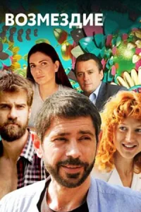 обложка к сериалу